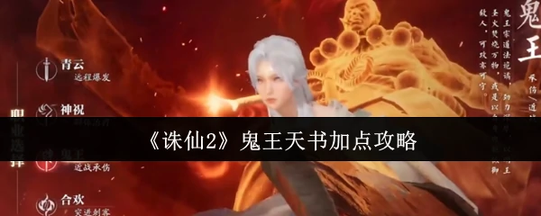 鬼王天书最强加点攻略 战力飙升秘籍大公开