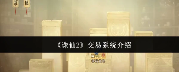 诛仙2交易系统全解析 轻松赚取游戏第一桶金