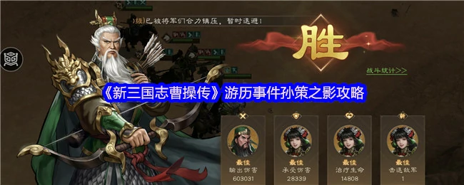 孙策之影全攻略：曹操传游历事件终极指南