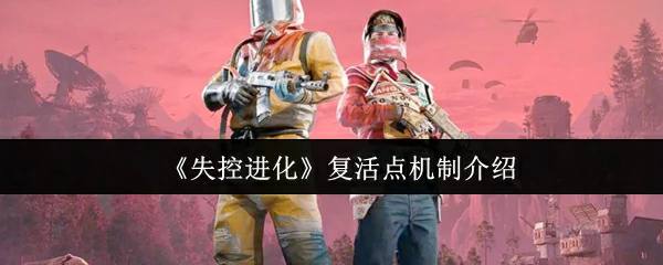 失控进化：复活点机制全解析，掌握重生法则！