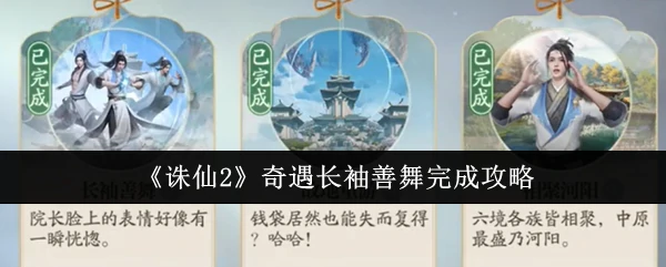 诛仙2奇遇长袖善舞速通指南 3步轻松拿奖励