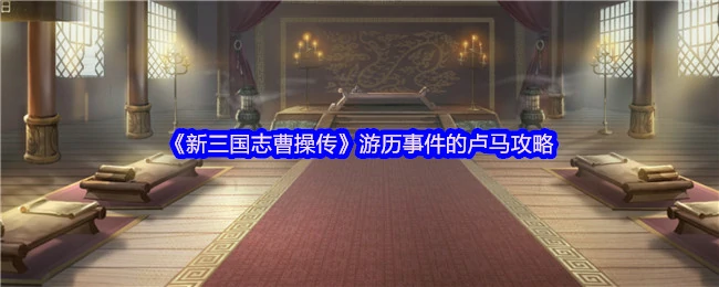 曹操传必拿的卢马秘籍：轻松触发游历事件攻略
