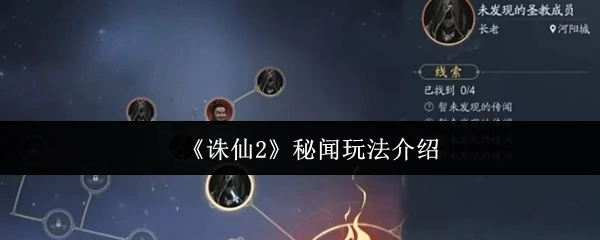 诛仙2秘闻玩法大揭秘