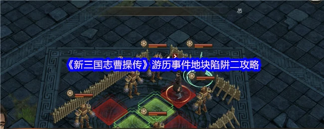 曹操传游历事件：陷阱二通关秘籍大公开