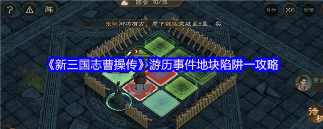 曹操传游历事件陷阱全破解
