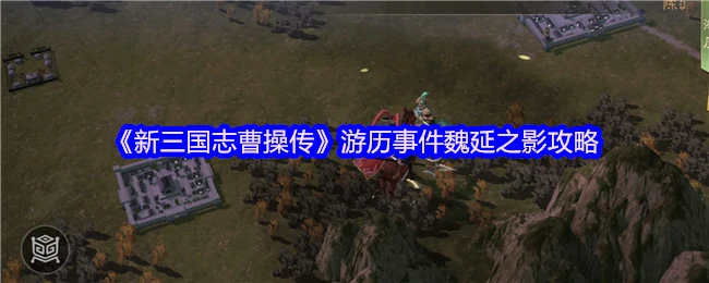 魏延之影终极攻略：曹操传隐藏剧情揭秘