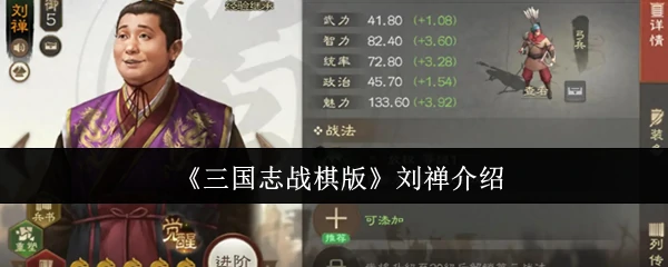刘禅并非庸主？揭秘三国志战棋版中的阿斗真面目