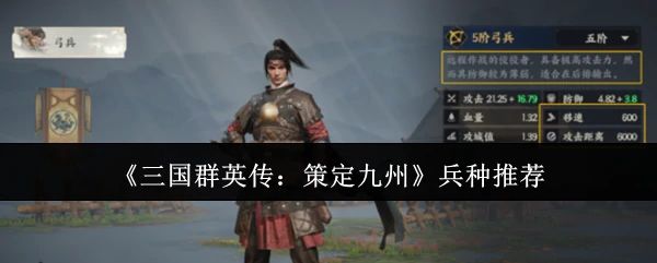 三国群英传最强兵种攻略：策定九州制胜关键