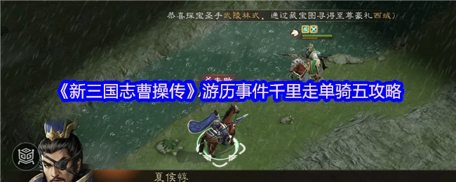 曹操传千里走单骑：五步通关秘籍大公开