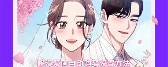 咚漫自动购买设置教程：轻松解锁付费漫画