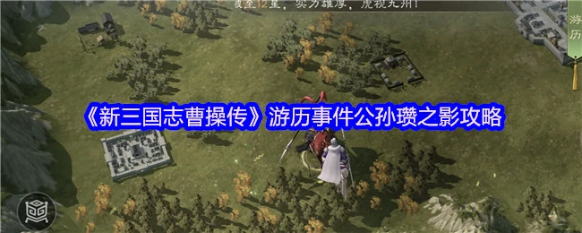 曹操传隐藏剧情揭秘：公孙瓒之影全攻略