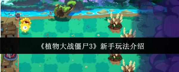 植物大战僵尸3新手5分钟轻松上手指南
