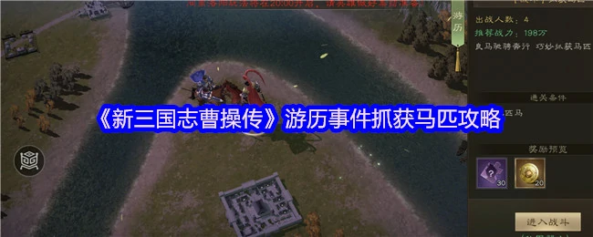 曹操传游历事件：高效抓马技巧大公开