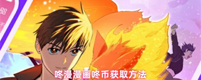 免费领取咚币！最新咚漫漫画福利攻略大公开