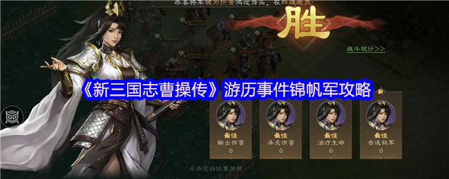 曹操传锦帆军事件全攻略