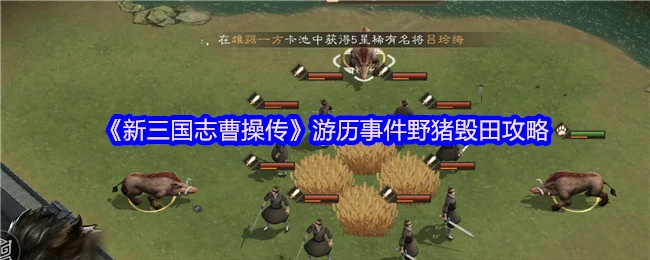 曹操传野猪毁田事件攻略：高效解决农田危机