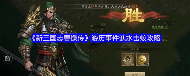 谯水击蛟必看攻略