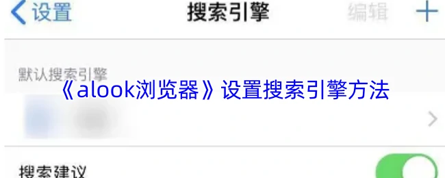 Alook浏览器如何快速切换搜索引擎