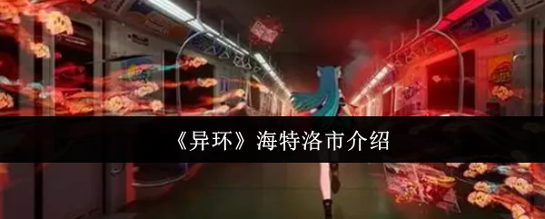 异环海特洛：探索未来之城的奇幻之旅