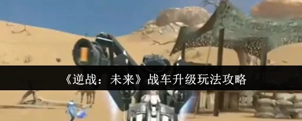 未来战车终极强化指南：3步打造无敌机甲战神