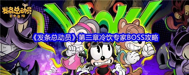 冷饮专家BOSS速通秘籍：轻松制胜关键技巧