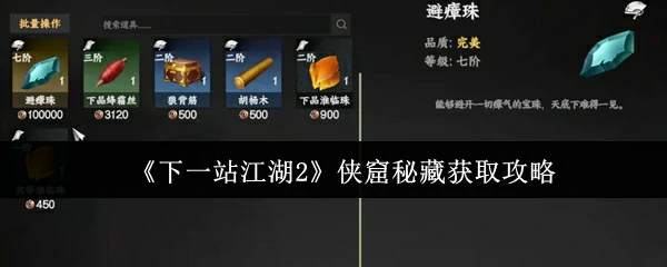 江湖2侠窟秘藏速通指南：宝藏位置全揭秘