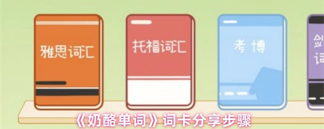 3步轻松分享奶酪单词卡 好友也能一起学