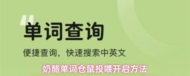 仓鼠投喂秘籍：轻松开启奶酪单词学习之旅