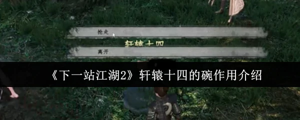 江湖2轩辕十四的碗：隐藏神器作用大揭秘