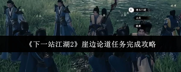 江湖2崖边论道速通指南