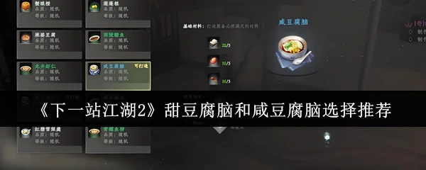 江湖2美食之争：甜咸豆腐脑哪款更值得一试