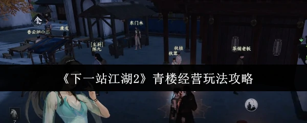江湖2青楼经营秘籍：轻松赚金攻略大公开