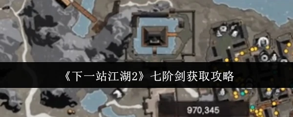七阶剑速成指南：轻松获取顶级神兵秘籍