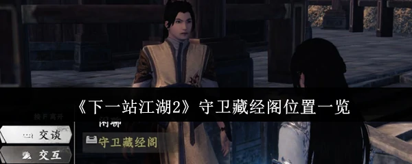 江湖2藏经阁守卫位置全揭秘 速通攻略必备