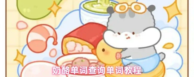 3步轻松查词 奶酪单词新手必看指南