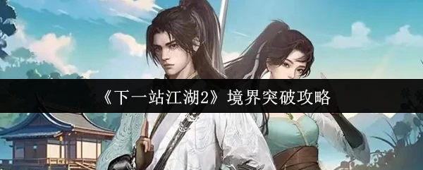 江湖2突破境界秘籍：快速升级必备技巧