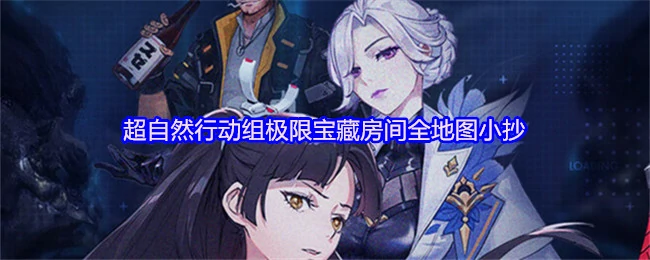 超自然行动组宝藏密室全图攻略 速通必备秘籍