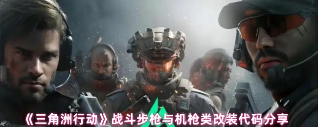 三角洲行动：步枪机枪爆改代码全公开