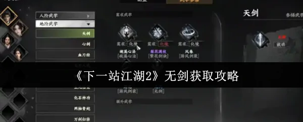 江湖2最强武器获取秘籍：无剑入手全攻略