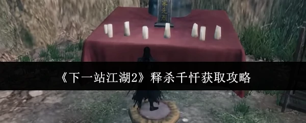 江湖2释杀千忏速拿秘籍 轻松获取最强武学