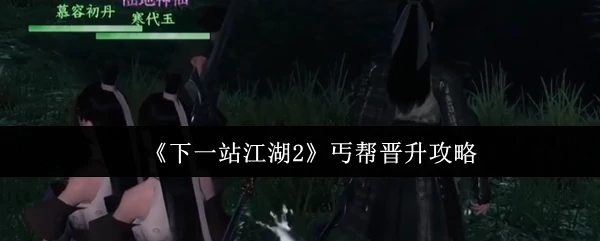 丐帮快速升职秘籍：下一站江湖2必看攻略