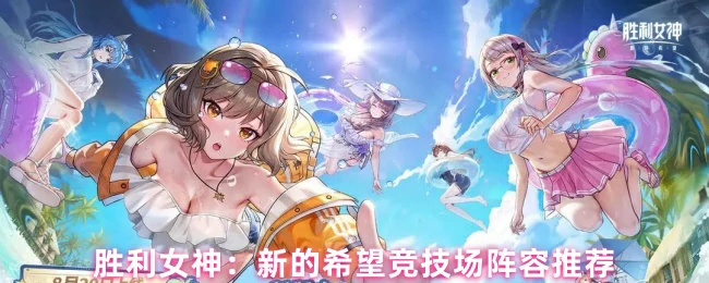 胜利女神竞技场最强阵容：新版本上分必看攻略