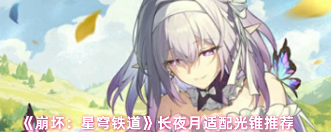 崩坏星穹铁道长夜月最强光锥搭配攻略