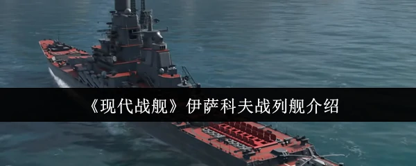 钢铁巨兽伊萨科夫：现代海战的终极火力霸主