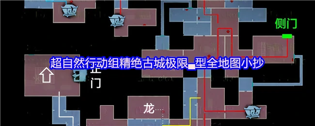 精绝古城全地图攻略：超自然行动组极限挑战指南