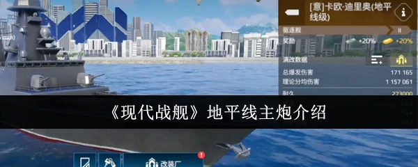 现代战舰地平线主炮：火力全开的海上霸主