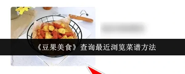 3步快速找回最近看过的菜谱