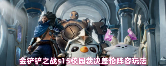 S15校园盖伦裁决阵容无敌玩法 轻松上分必学