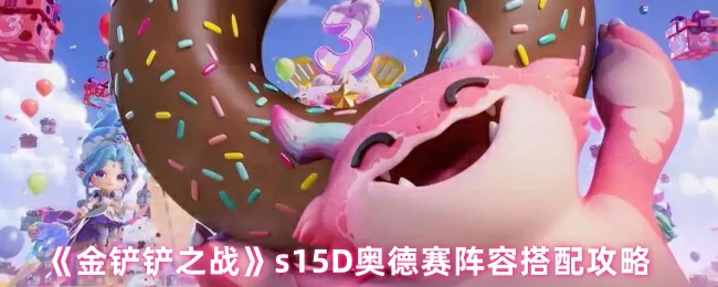 S15奥德赛阵容最强搭配 轻松吃鸡就靠这套
