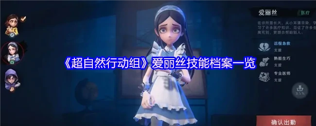 超自然特工爱丽丝技能全揭秘：战力爆表必看